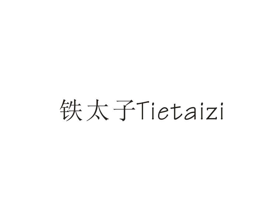 铁太子，第21类商标转让