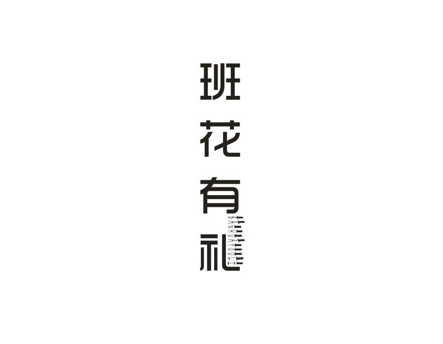 班花有礼,第43类商标转让