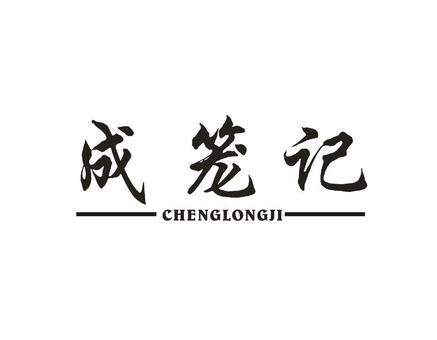 成笼记,第43类商标转让