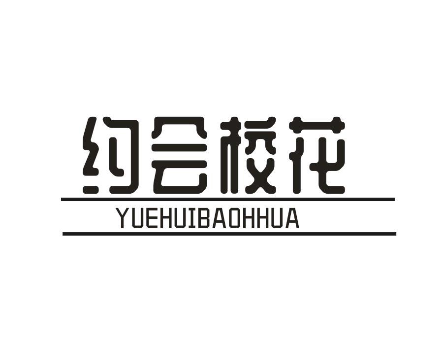 约会校花，第43类商标转让