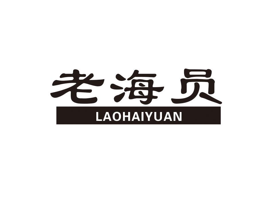 老海员,第31类商标转让