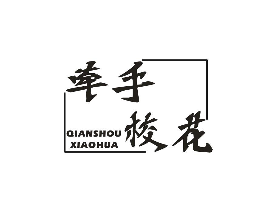 牵手校花,第43类商标转让