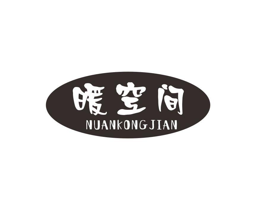 暖空间,第24类商标转让