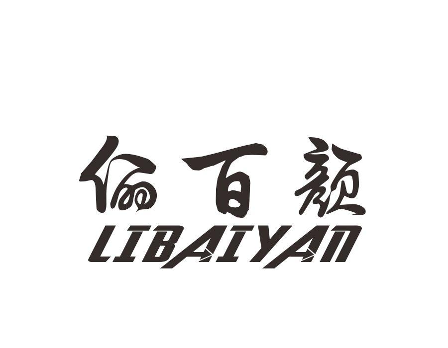 俪百颜，第24类商标转让