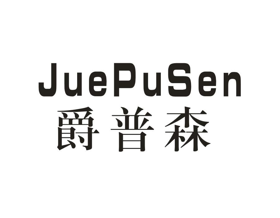 爵普森,第18类商标转让