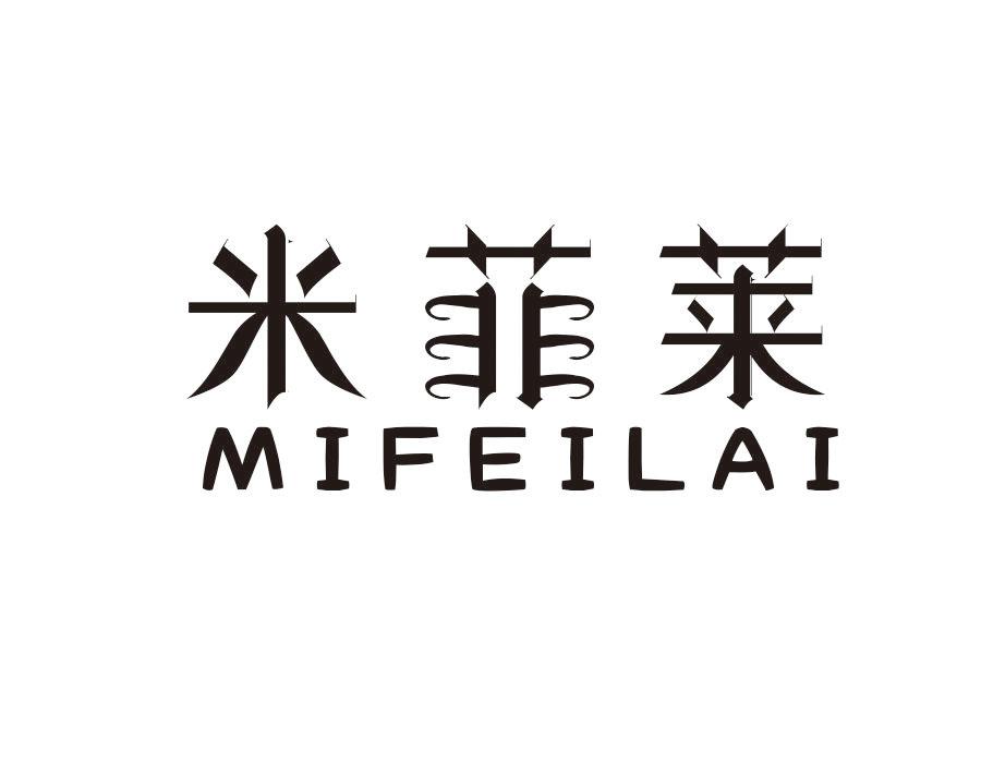 米菲莱,第24类商标转让