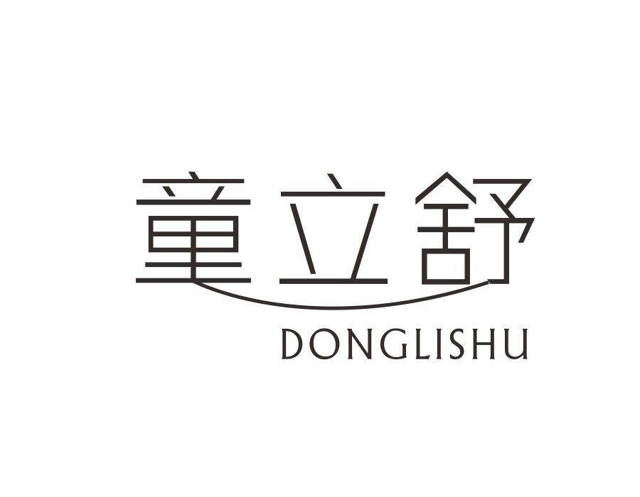 童立舒,第24类商标转让