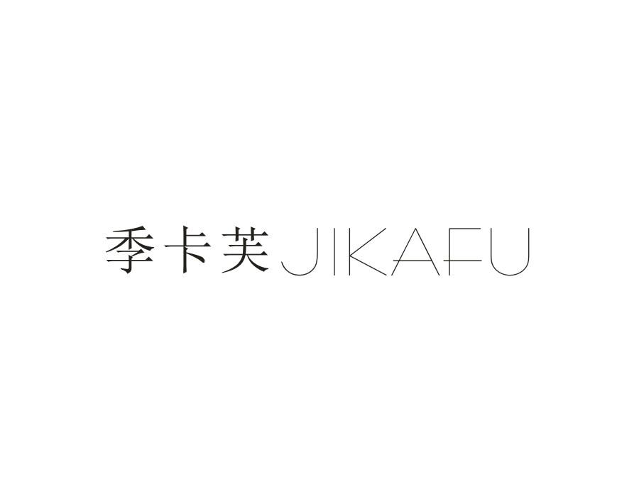 季卡芙,第18类商标转让