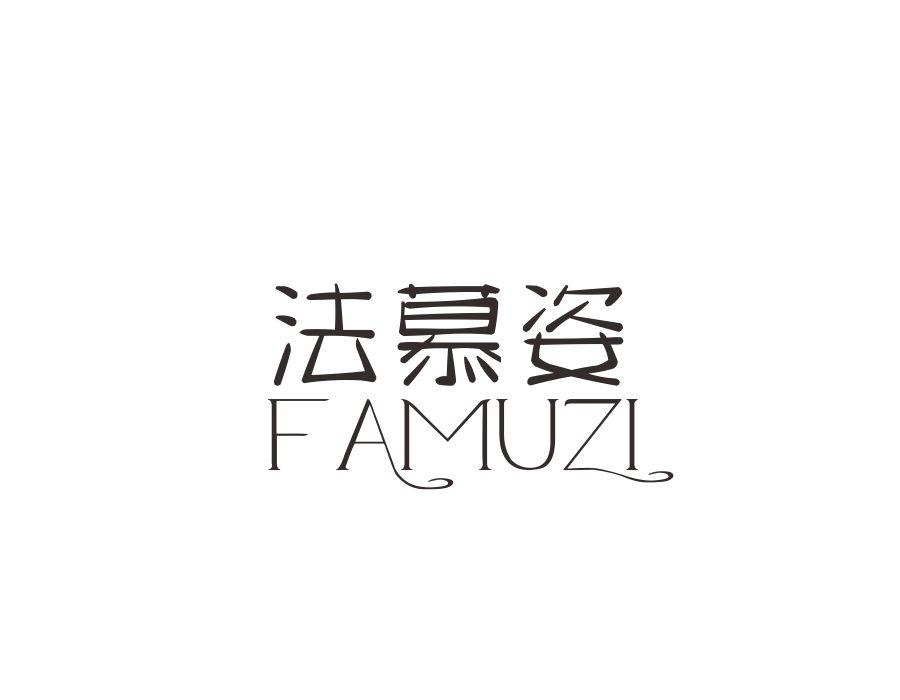 法慕姿，第24类商标转让