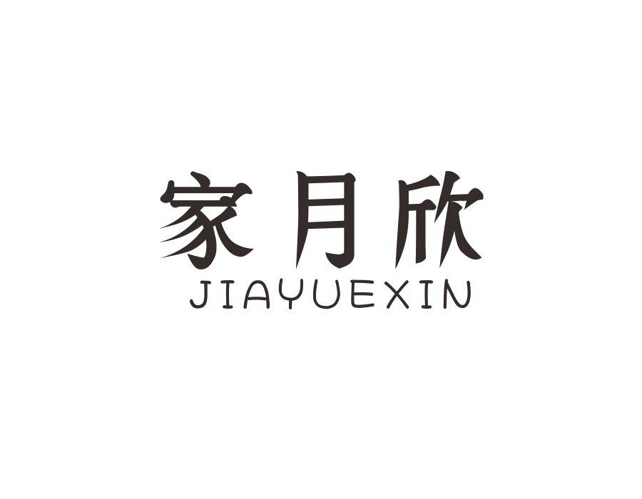 家月欣，第24类商标转让