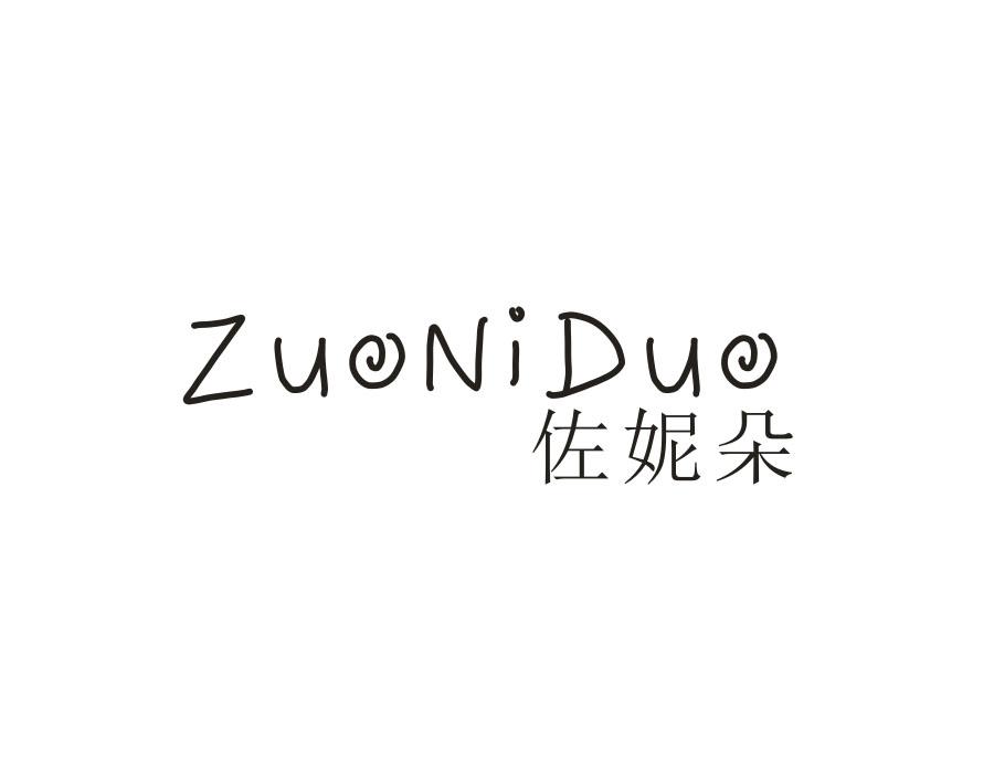 佐妮朵，第18类商标转让