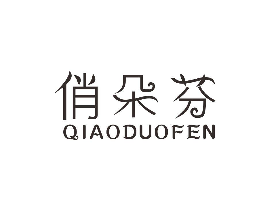 俏朵芬，第24类商标转让