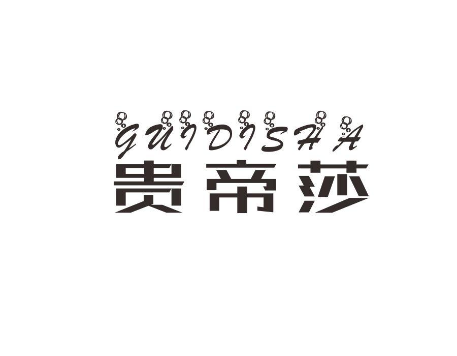 贵帝莎,第24类商标转让