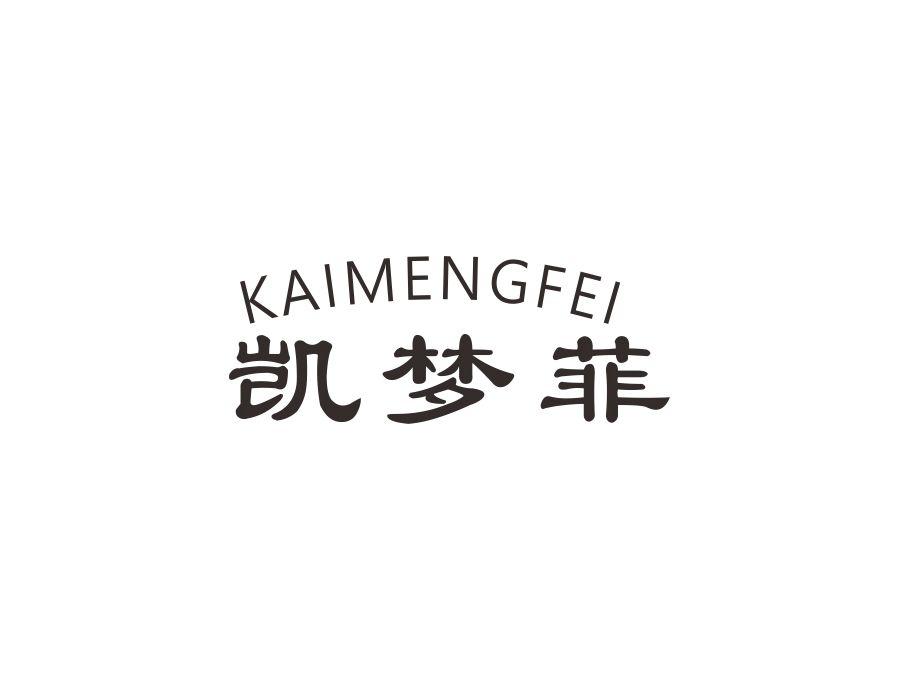 凯梦菲,第20类商标转让