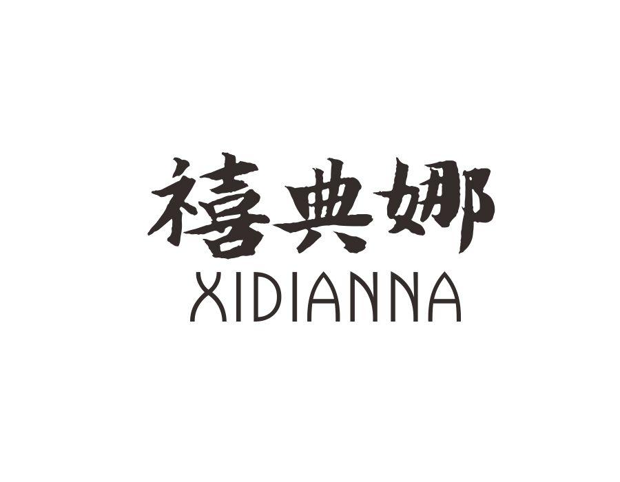 禧典娜,第20类商标转让