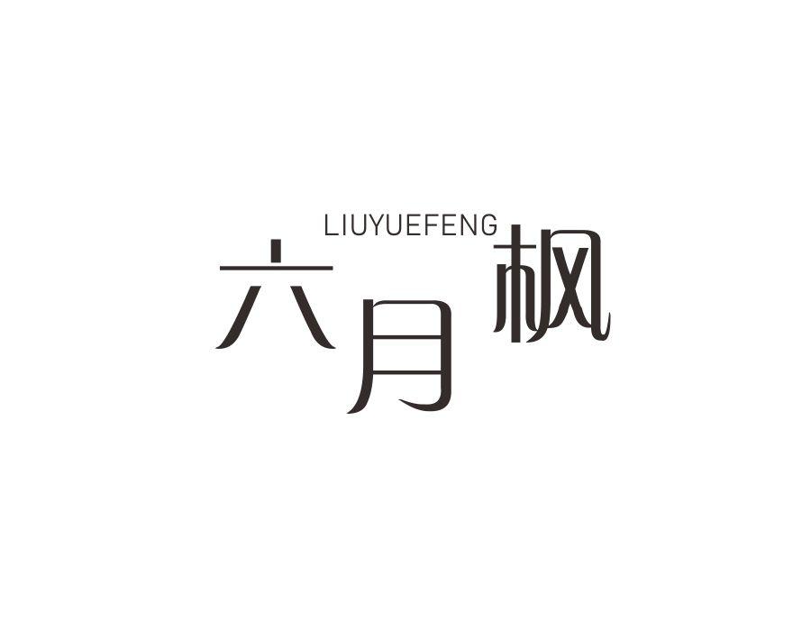 六月枫，第20类商标转让