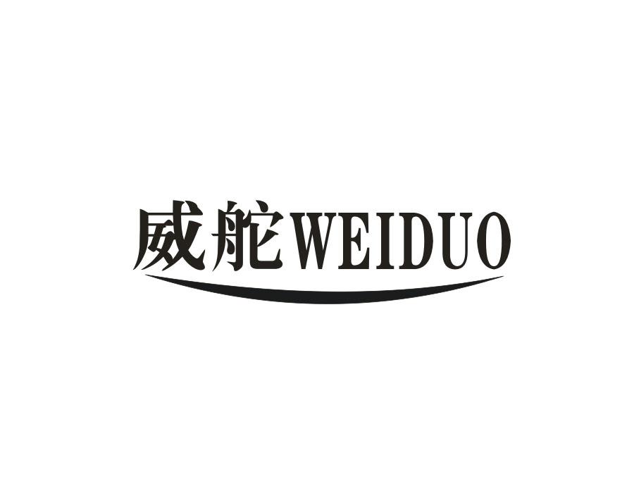 威舵,第28类商标转让