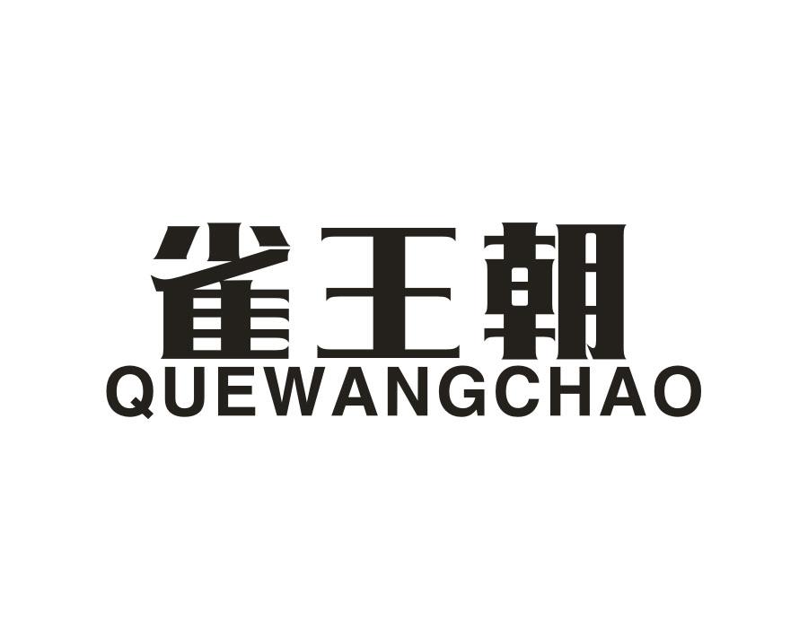 雀王朝，第28类商标转让