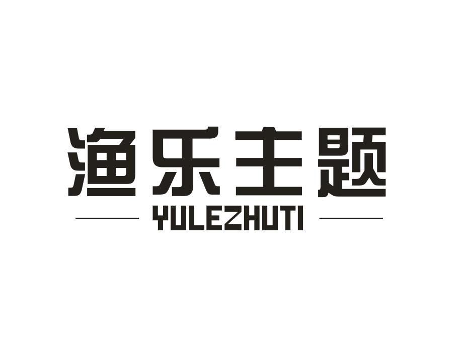 渔乐主题,第28类商标转让