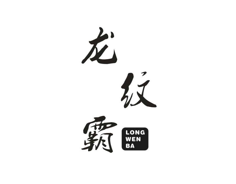 龙纹霸,第28类商标转让