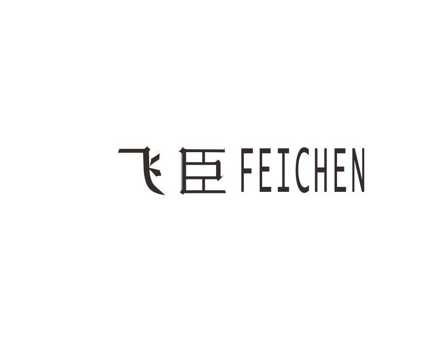 飞臣,第12类商标转让