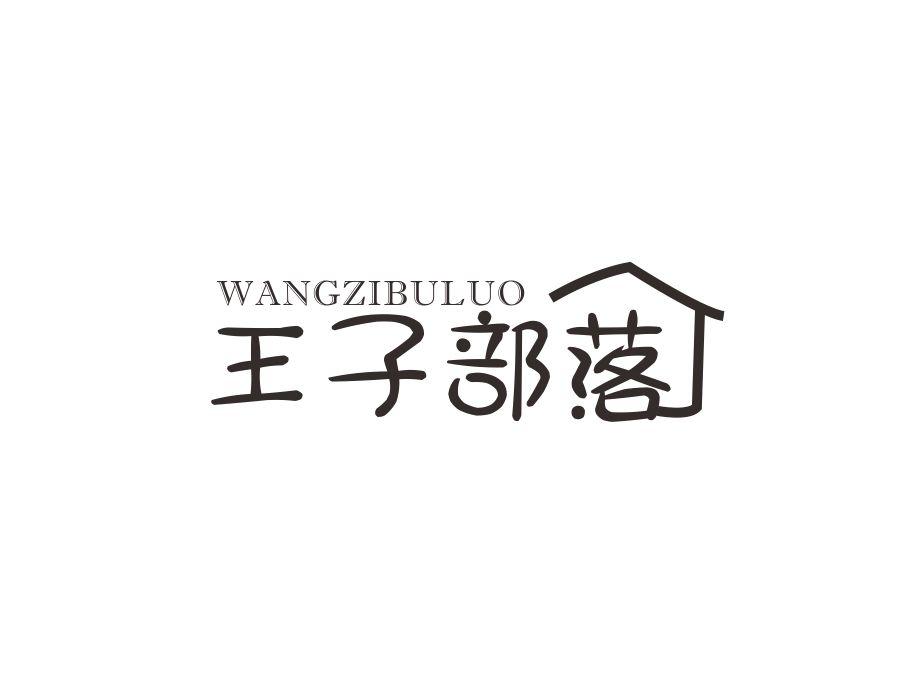 王子部落,第12类商标转让