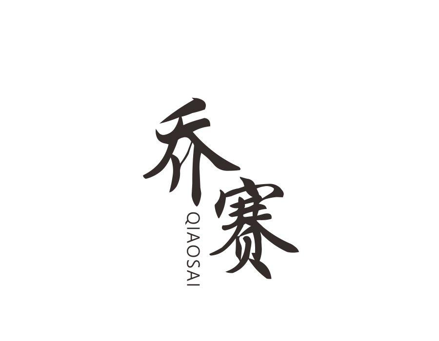 乔赛，第12类商标转让