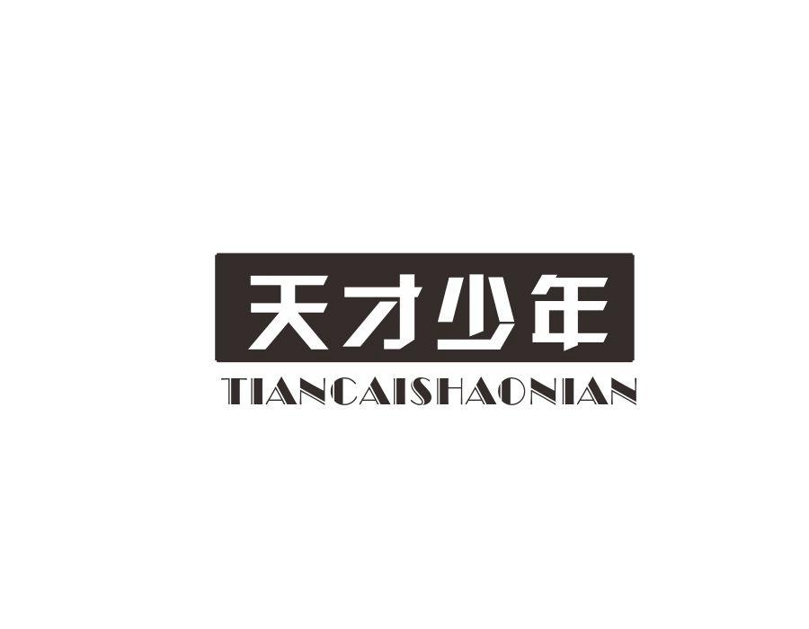 天才少年，第12类商标转让