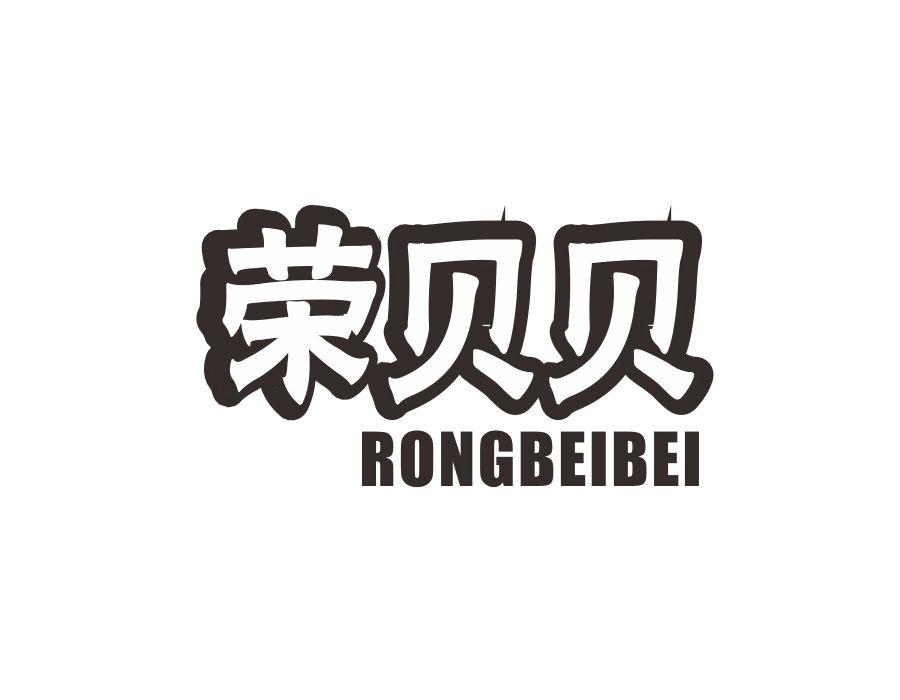 荣贝贝，第12类商标转让