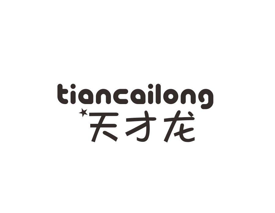 天才龙商标图样