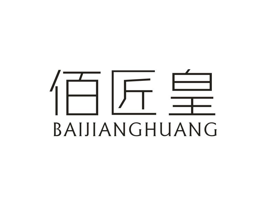 佰匠皇，第29类商标转让
