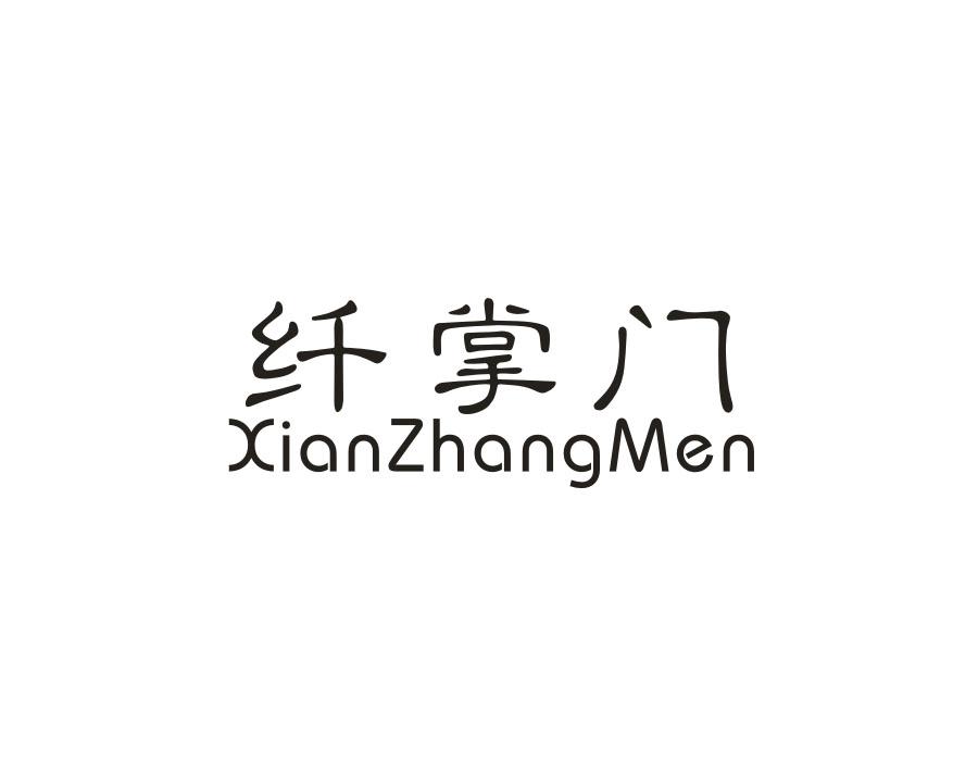 纤掌门，第3类商标转让