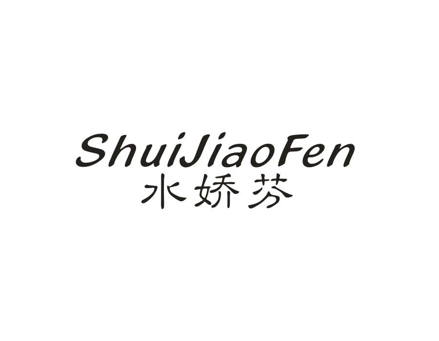 水娇芬，第3类商标转让