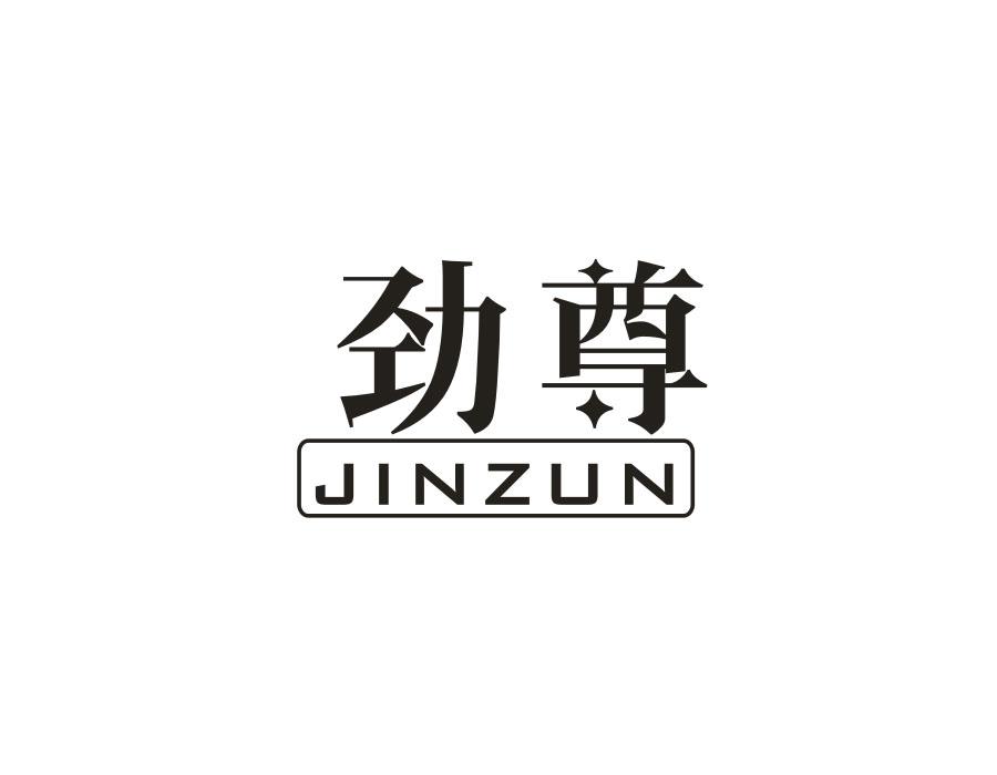劲尊,第3类商标转让