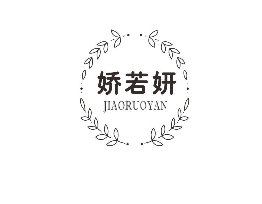 娇若妍，第25类商标转让