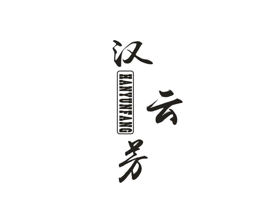 汉云芳,第3类商标转让