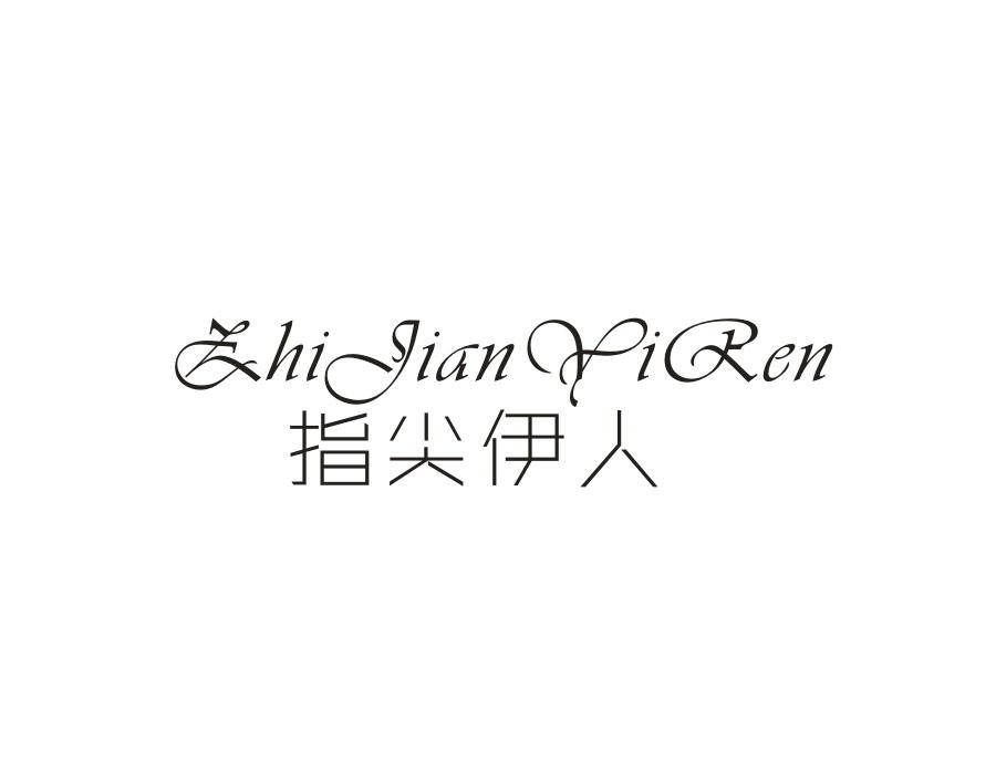 指尖伊人,第3类商标转让