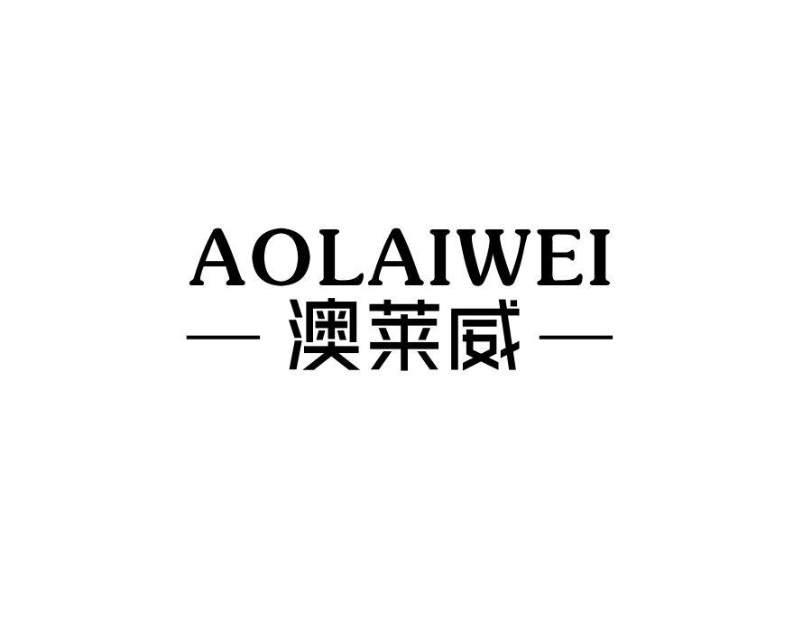 澳莱威,第25类商标转让