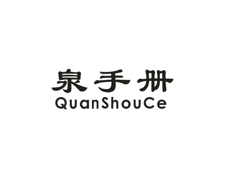 泉手册,第3类商标转让