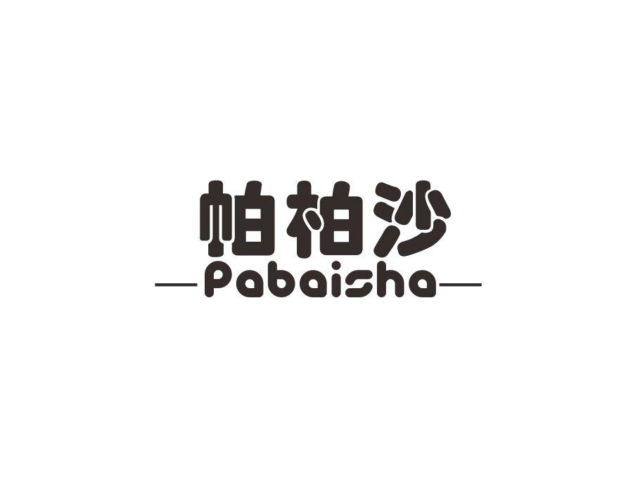 帕柏沙，第25类商标转让