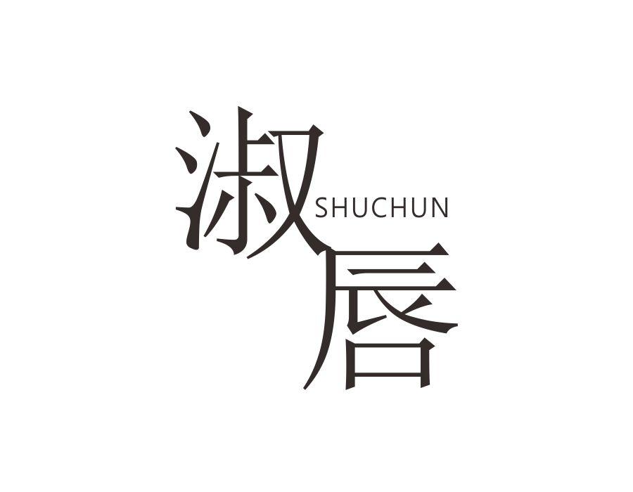 淑唇,第25类商标转让