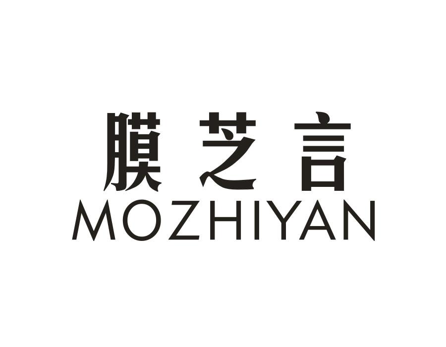 膜芝言,第3类商标转让