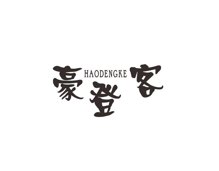 豪登客,第25类商标转让