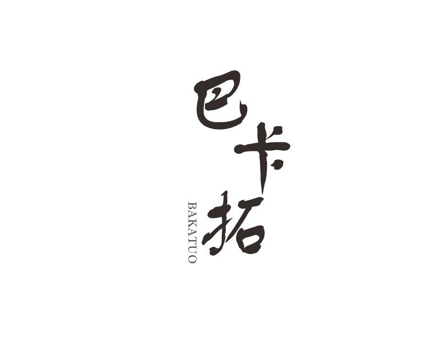 巴卡拓,第25类商标转让