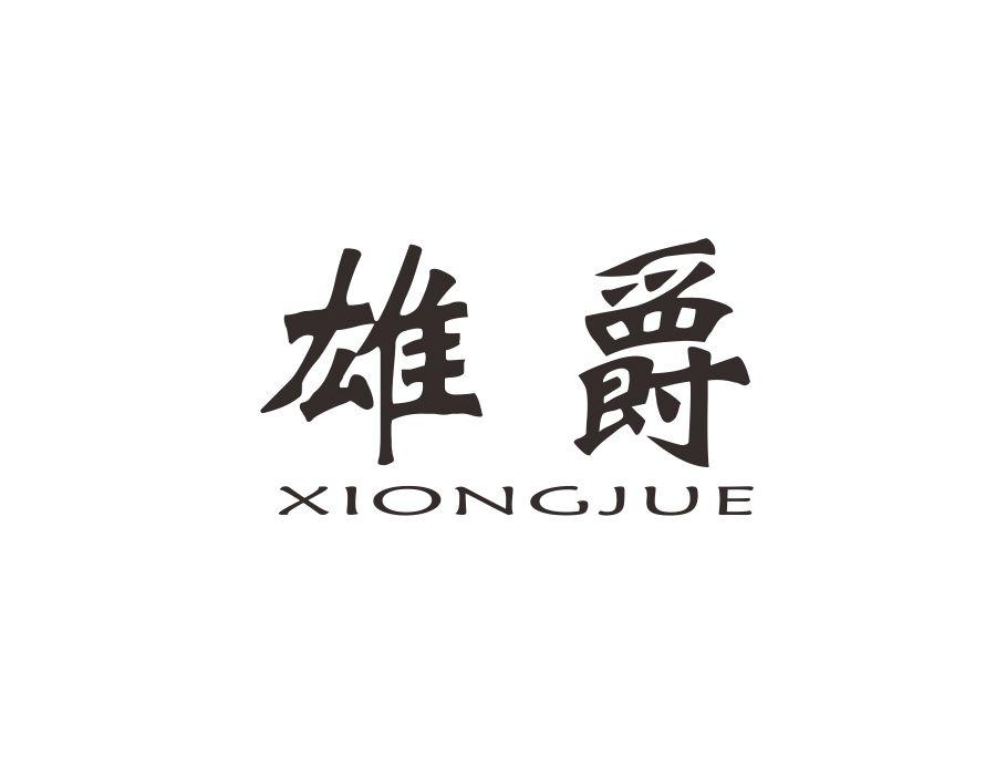 雄爵，第34类商标转让