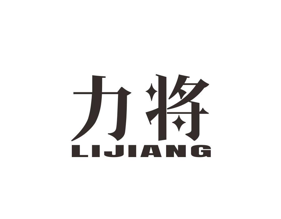 力将,第34类商标转让