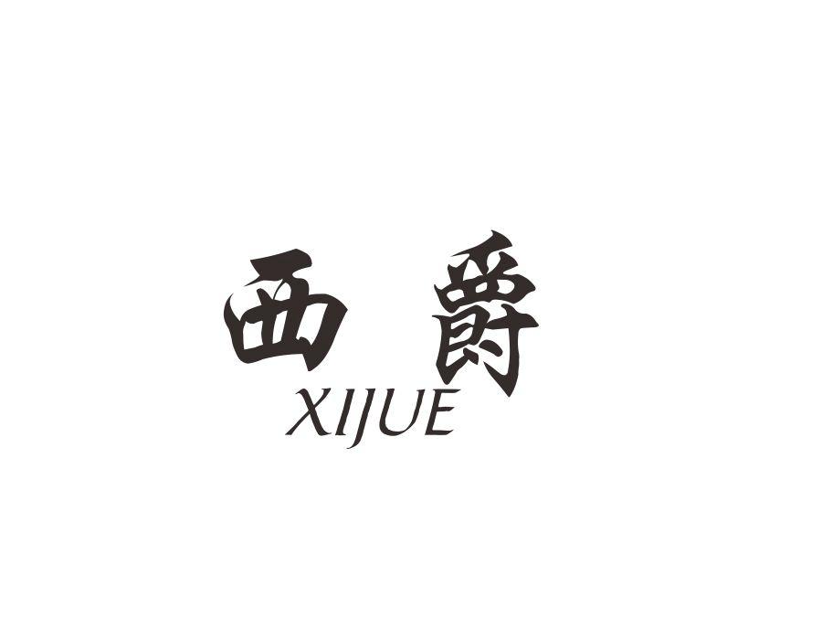 西爵，第34类商标转让