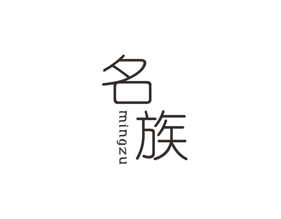 名族，第26类商标转让
