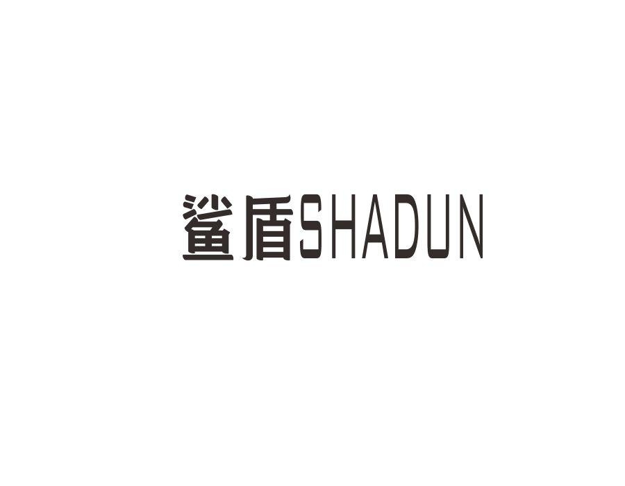 鲨盾,第34类商标转让