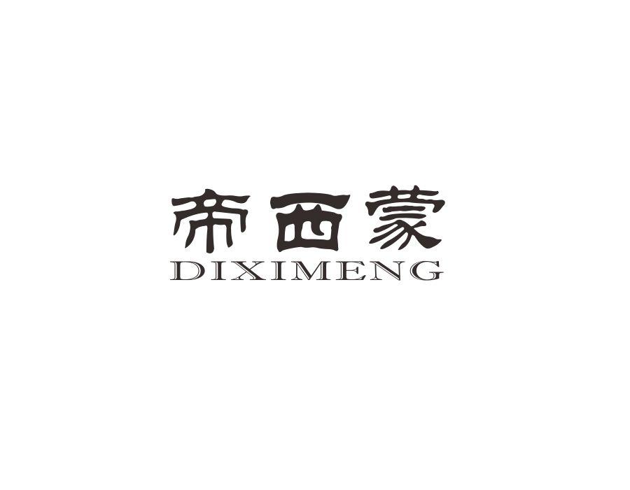 帝西蒙